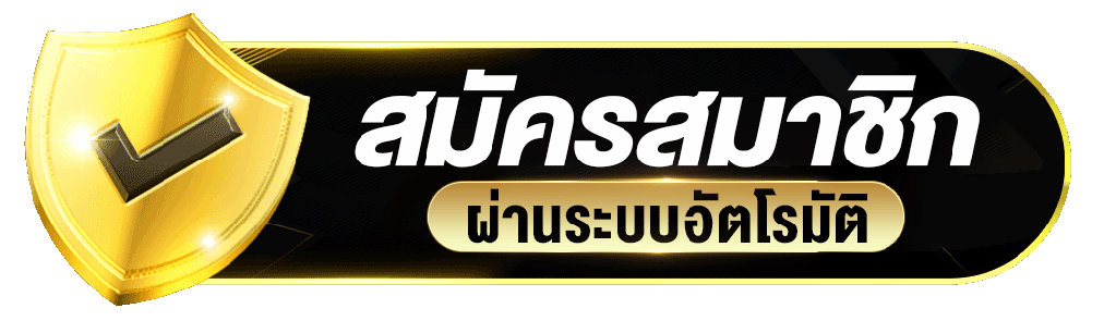 สมัครสมาชิกผ่านระบบอัตโนมัติ